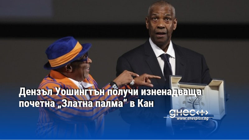 Дензъл Уошингтън получи изненадваща почетна „Златна палма“ в Кан