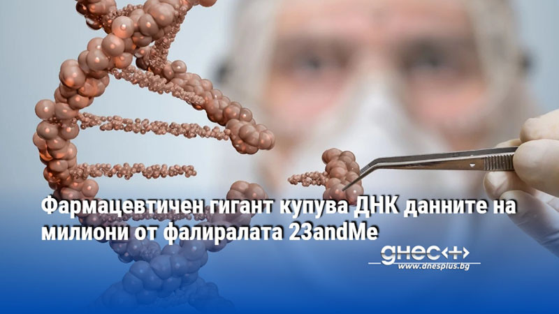 Фармацевтичен гигант купува ДНК данните на милиони от фалиралата 23andMe