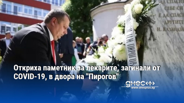 Откриха паметник за лекарите, загинали от COVID-19, в двора на "Пирогов"