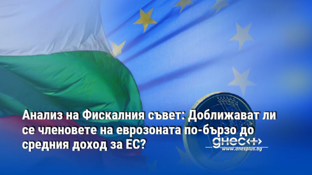 Анализ на Фискалния съвет: Доближават ли се членовете на еврозоната по-бързо до средния доход за ЕС?
