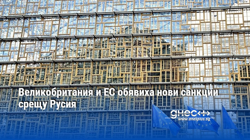 Великобритания и ЕС обявиха нови санкции срещу Русия