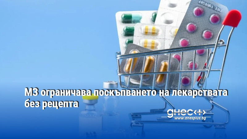 МЗ ограничава поскъпването на лекарствата без рецепта