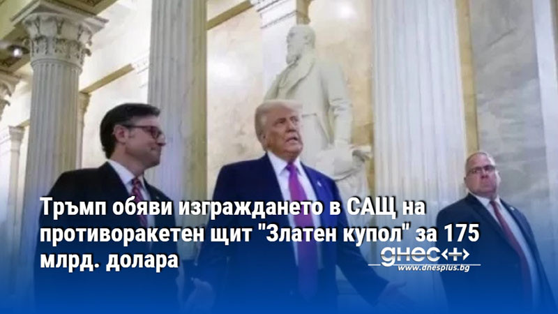 Тръмп обяви изграждането в САЩ на противоракетен щит "Златен купол" за 175 млрд. долара