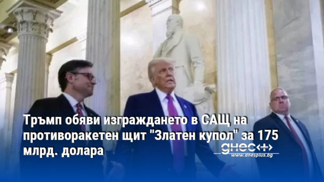 Тръмп обяви изграждането в САЩ на противоракетен щит "Златен купол" за 175 млрд. долара