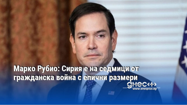 Марко Рубио: Сирия е на седмици от гражданска война с епични размери