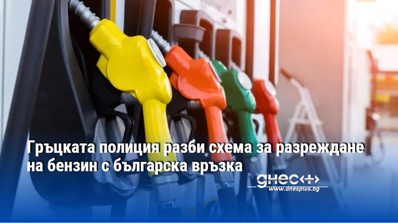 Гръцката полиция разби схема за разреждане на бензин с българска връзка