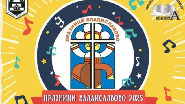 Започнаха традиционните „Празници Владиславово 2025“