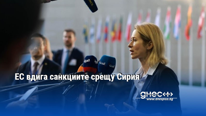 ЕС вдига санкциите срещу Сирия