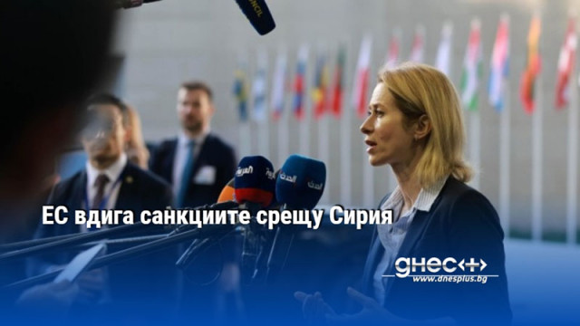ЕС вдига санкциите срещу Сирия
