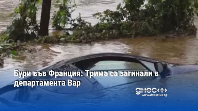 Бури във Франция: Трима са загинали в департамента Вар