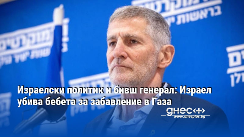 Израелски политик и бивш генерал: Израел убива бебета за забавление в Газа