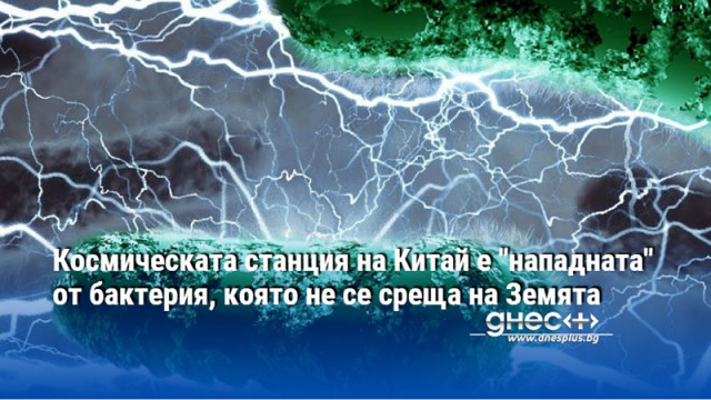 Космическата станция на Китай е "нападната" от бактерия, която не се среща на Земята
