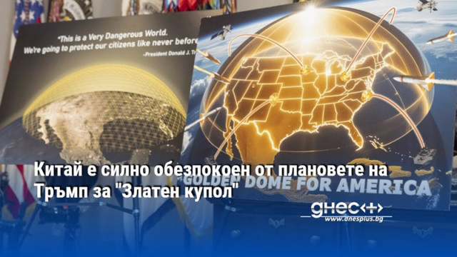 Китай е силно обезпокоен от плановете на Тръмп за "Златен купол"