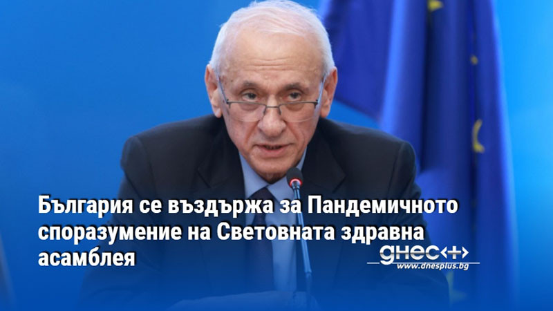 България се въздържа за Пандемичното споразумение на Световната здравна асамблея