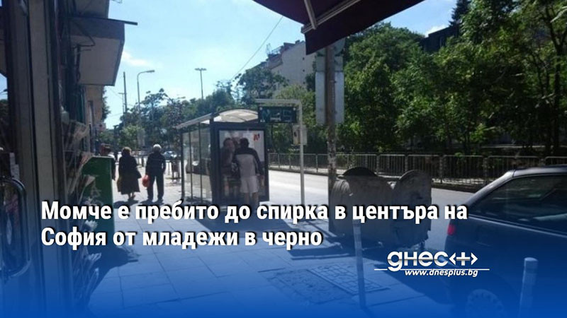 Момче е пребито до спирка в центъра на София от младежи в черно