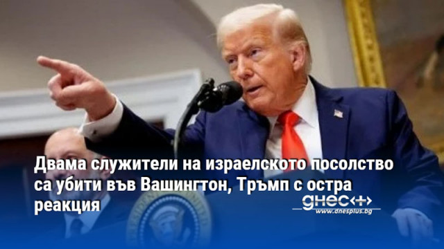 Двама служители на израелското посолство са убити във Вашингтон, Тръмп с остра реакция