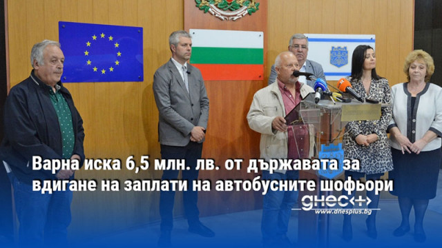Варна иска 6,5 млн. лв. от държавата за вдигане на заплати на автобусните шофьори