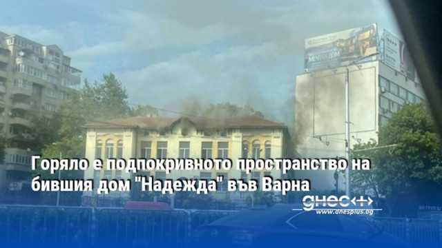Горяло е подпокривното пространство на бившия дом "Надежда" във Варна