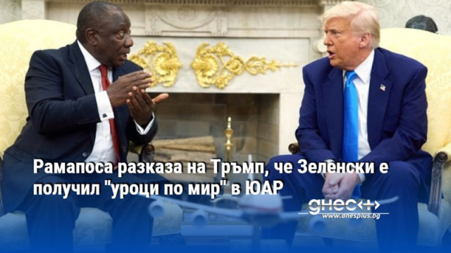 Рамапоса разказа на Тръмп, че Зеленски е получил "уроци по мир" в ЮАР
