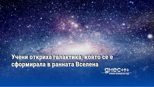 Учени откриха галактика наречена J0107a която се е сформирала в ранната
