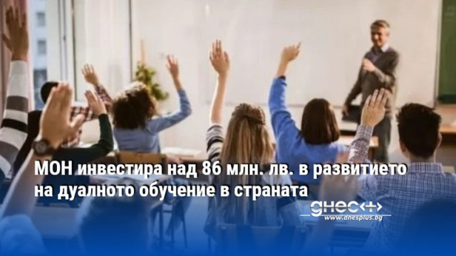 МОН инвестира над 86 млн. лв. в развитието на дуалното обучение в страната