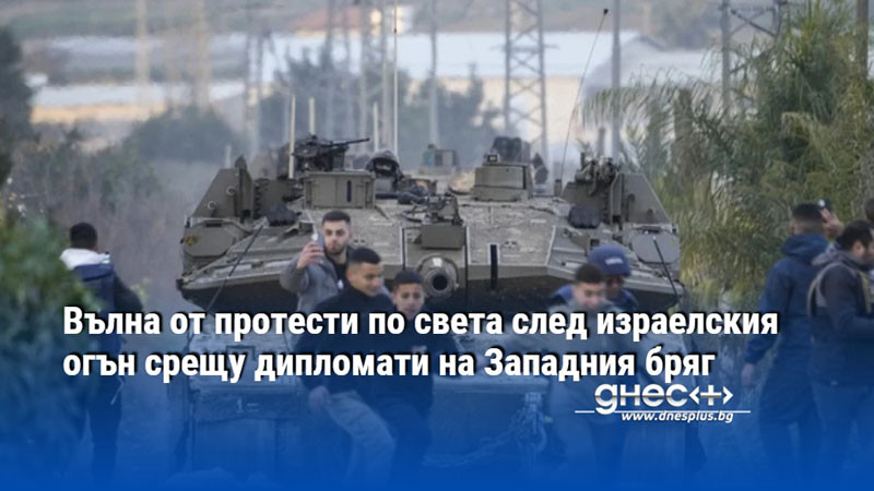 Вълна от протести по света след израелския огън срещу дипломати на Западния бряг
