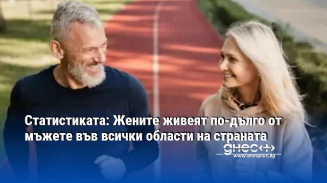 Статистиката: Жените живеят по-дълго от мъжете във всички области на страната