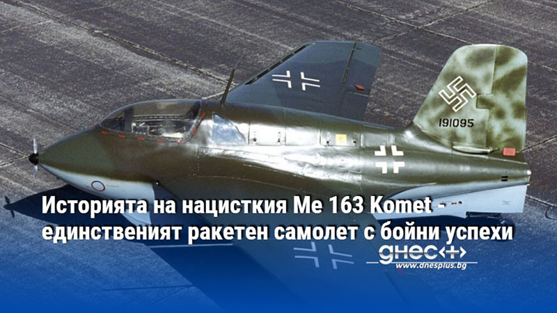 Историята на нацисткия Me 163 Komet - единственият ракетен самолет с бойни успехи
