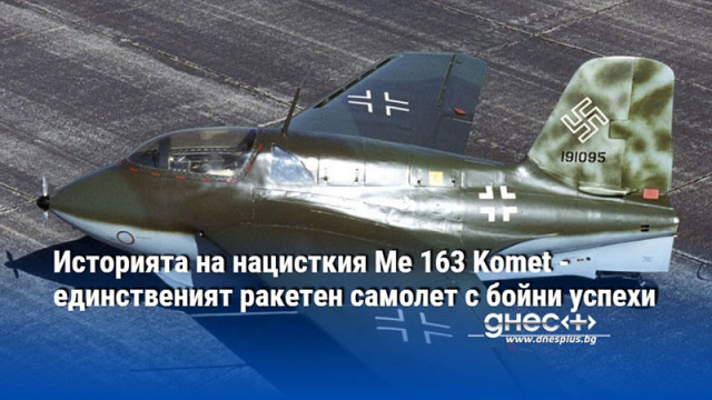 Историята на нацисткия Me 163 Komet - единственият ракетен самолет с бойни успехи