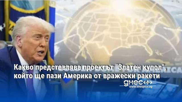 Какво представлява проектът "Златен купол", който ще пази Америка от вражески ракети
