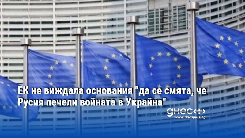 ЕК не виждала основания "да се смята, че Русия печели войната в Украйна"