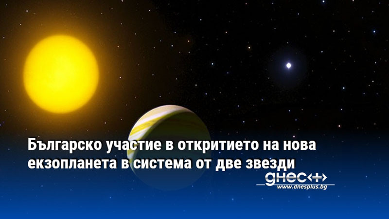 Българско участие в откритието на нова екзопланета в система от две звезди
