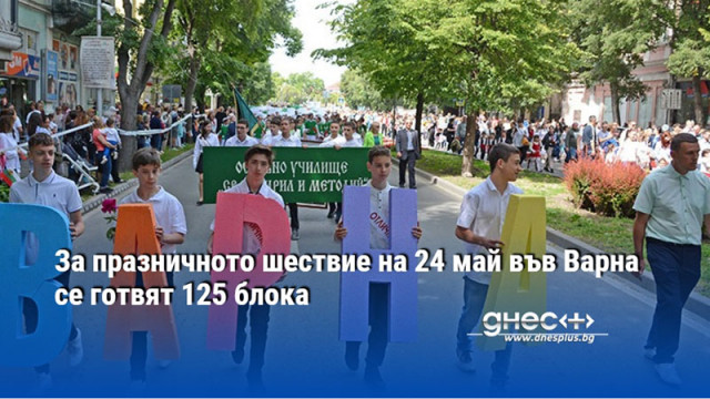 За празничното шествие на 24 май във Варна се готвят 125 блока