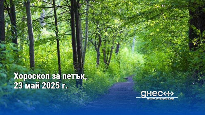 Хороскоп за петък, 23 май 2025 г.