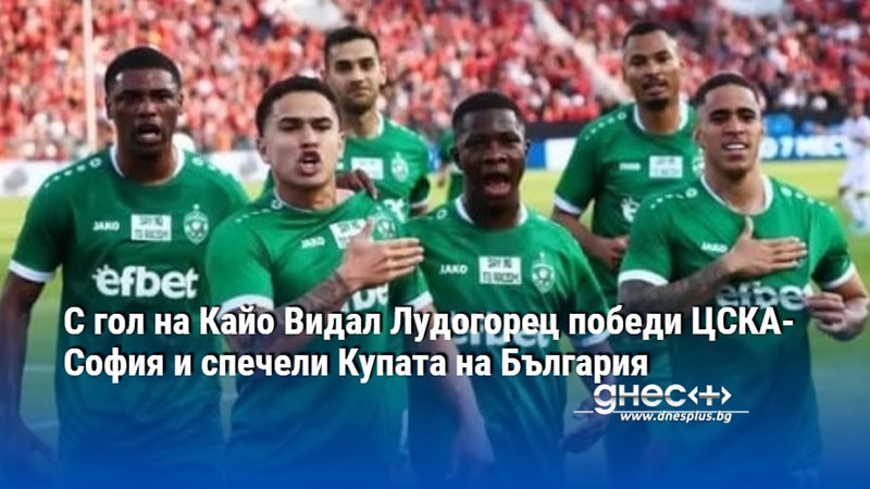 С гол на Кайо Видал Лудогорец победи ЦСКА-София и спечели Купата на България