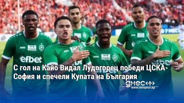 Червените ще играят бараж за да влязат в евротурнирите Лудогорец