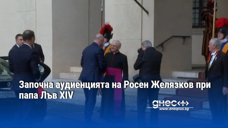 Започна аудиенцията на Росен Желязков при папа Лъв XIV