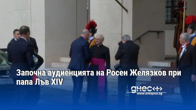 Започна аудиенцията на Росен Желязков при папа Лъв XIV