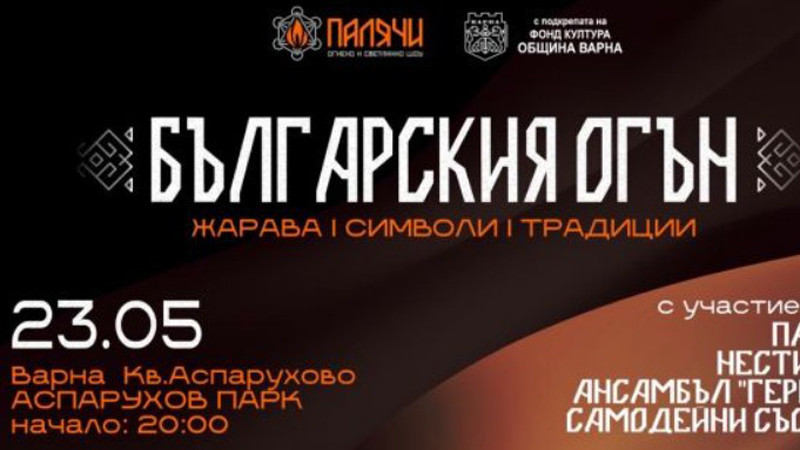 Огнено шоу, нестинари и фолклор тази вечер в парка в "Аспарухово"