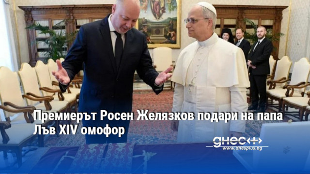 Премиерът Росен Желязков подари на папа Лъв XIV омофор