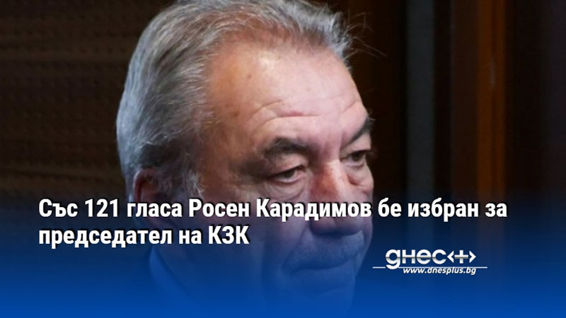 Със 121 гласа Росен Карадимов бе избран за председател на КЗК