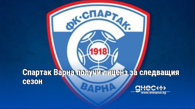 Спартак Варна получи лиценз за следващия сезон