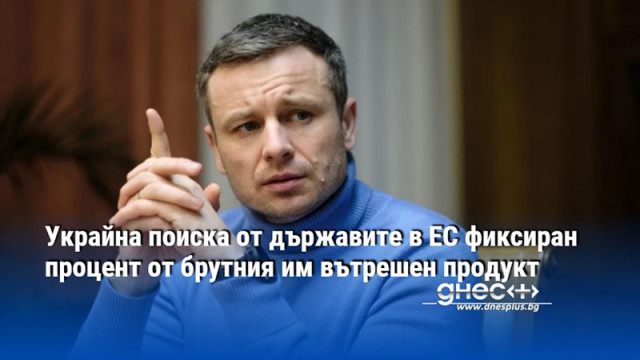 Украйна поиска от държавите в ЕС фиксиран процент от брутния им вътрешен продукт