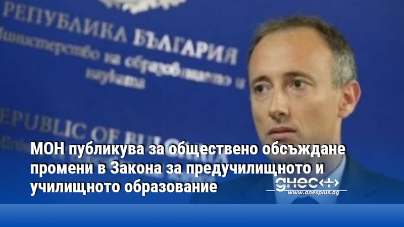 МОН публикува за обществено обсъждане промени в Закона за предучилищното и училищното образование