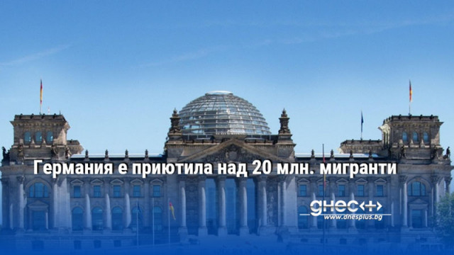 Германия е приютила над 20 млн. мигранти