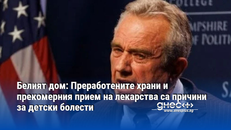 Белият дом: Преработените храни и прекомерния прием на лекарства са причини за детски болести
