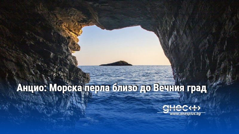 Анцио: Морска перла близо до Вечния град