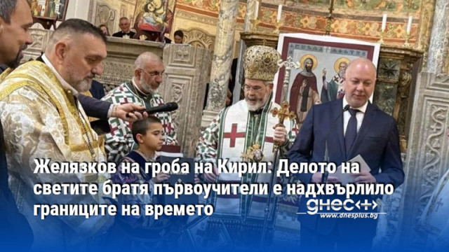 Желязков на гроба на Кирил: Делото на светите братя първоучители е надхвърлило границите на времето