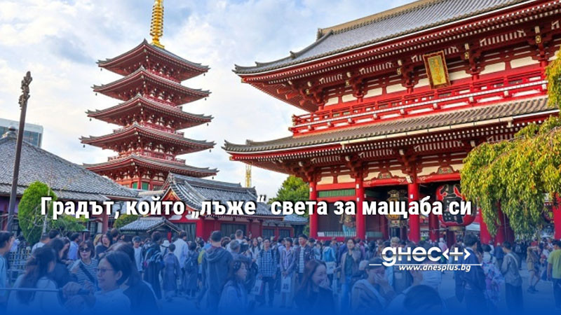 Градът, който „лъже“ света за мащаба си