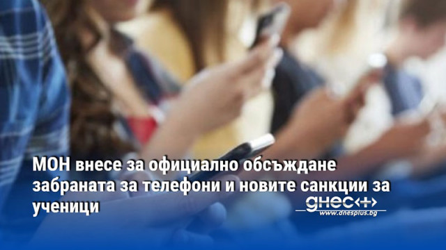 МОН внесе за официално обсъждане забраната за телефони и новите санкции за ученици